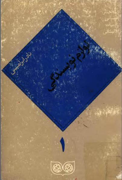 کتاب لوازم نویسندگی – نادر ابراهیمی